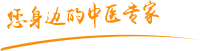 www中文字幕8888肿瘤中医专家